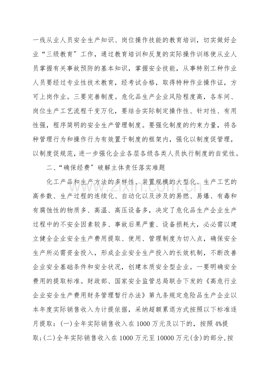 浅谈落实危化品生产企业安全生产主体责任工作.doc_第2页