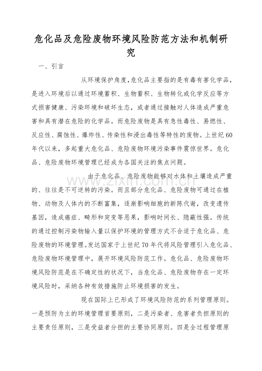 危化品及危险废物环境风险防范方法和机制研究.doc_第1页