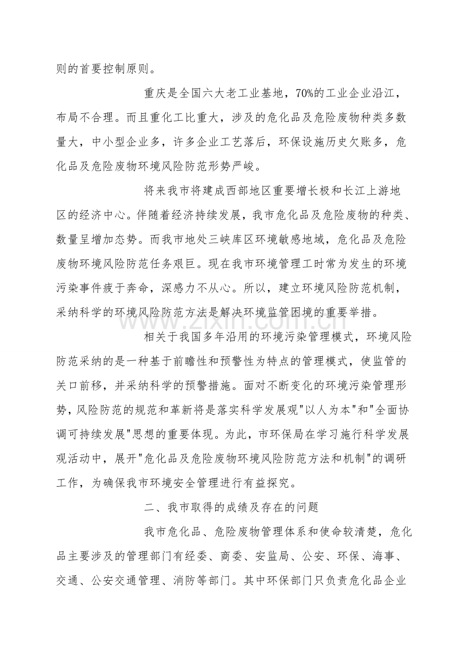 危化品及危险废物环境风险防范方法和机制研究.doc_第2页