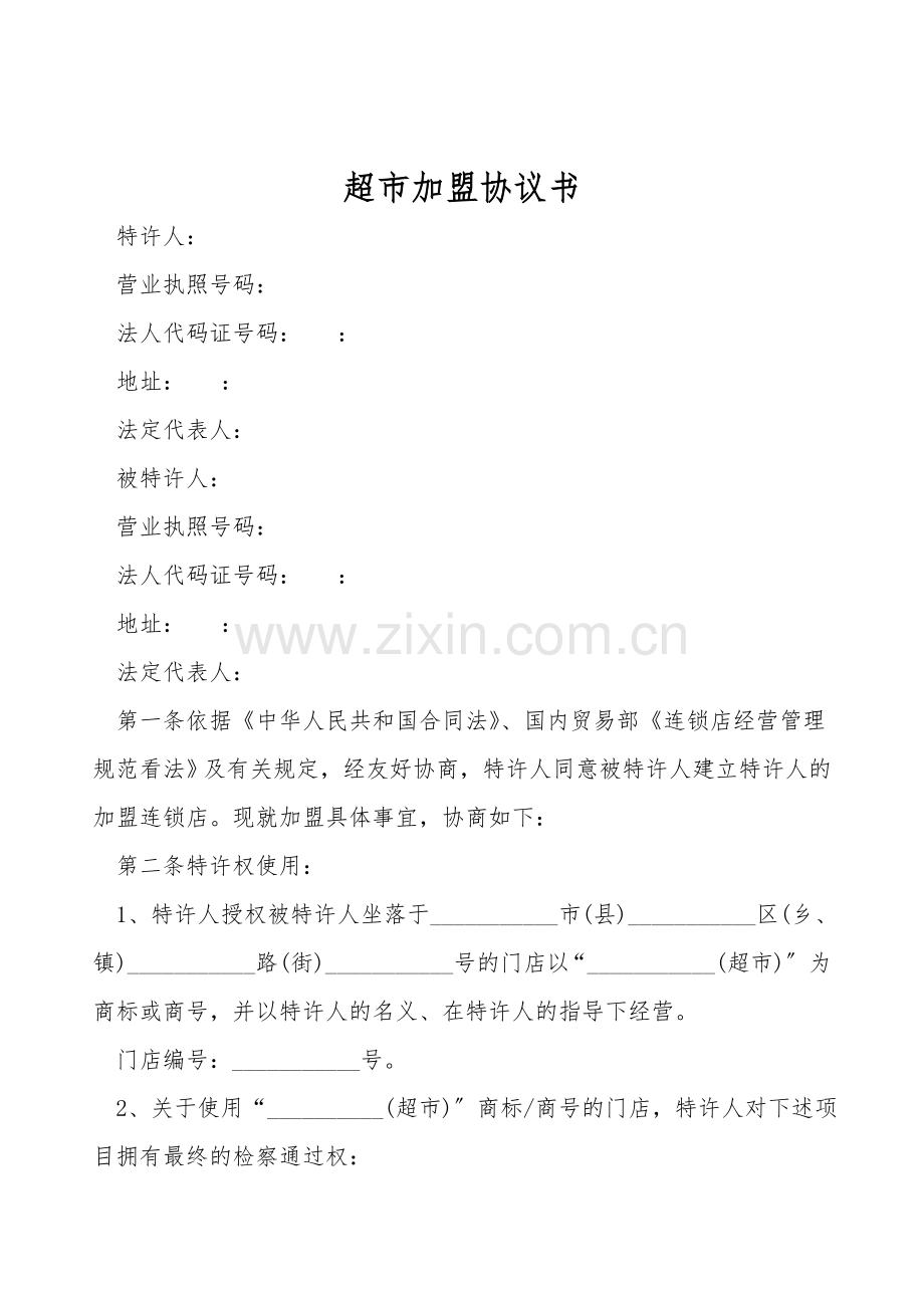 超市加盟协议书.doc_第1页
