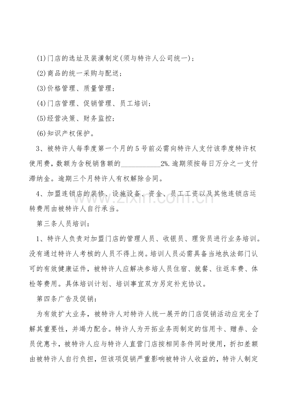 超市加盟协议书.doc_第2页