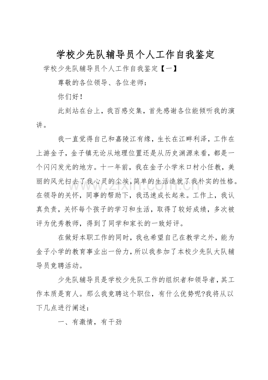 学校少先队辅导员个人工作自我鉴定.docx_第1页