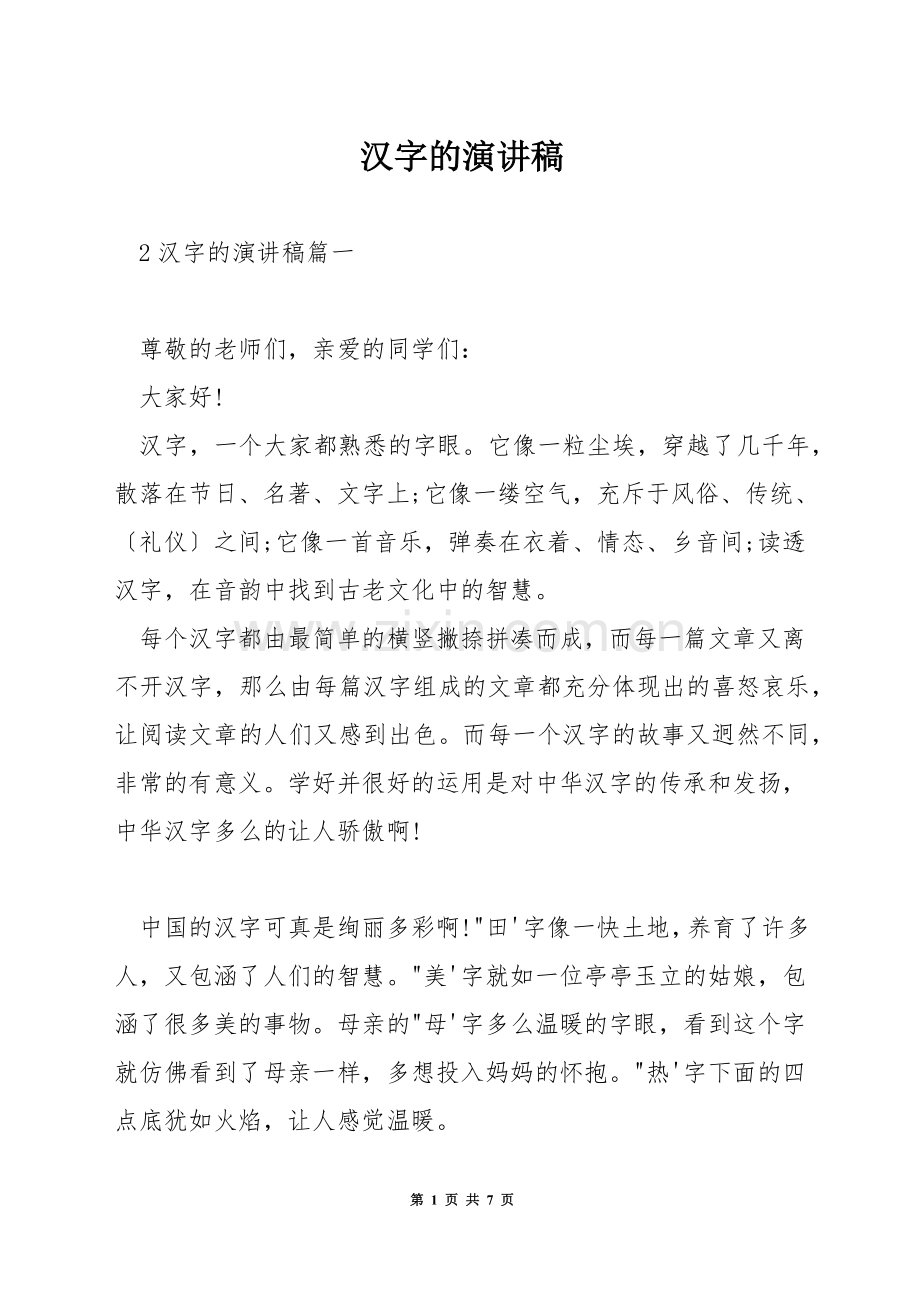 汉字的演讲稿.docx_第1页