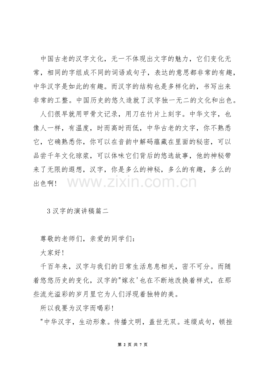 汉字的演讲稿.docx_第2页