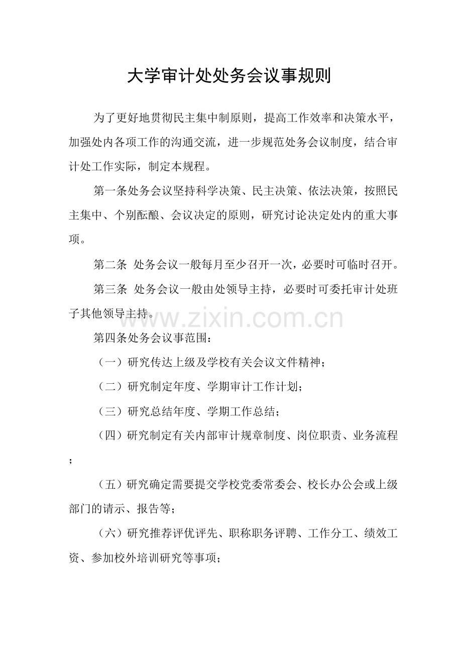 大学审计处处务会议事规则.docx_第1页