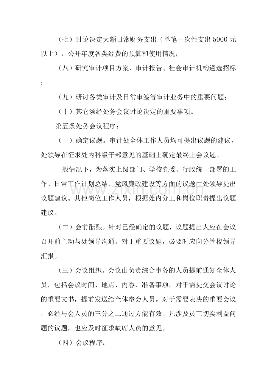 大学审计处处务会议事规则.docx_第2页