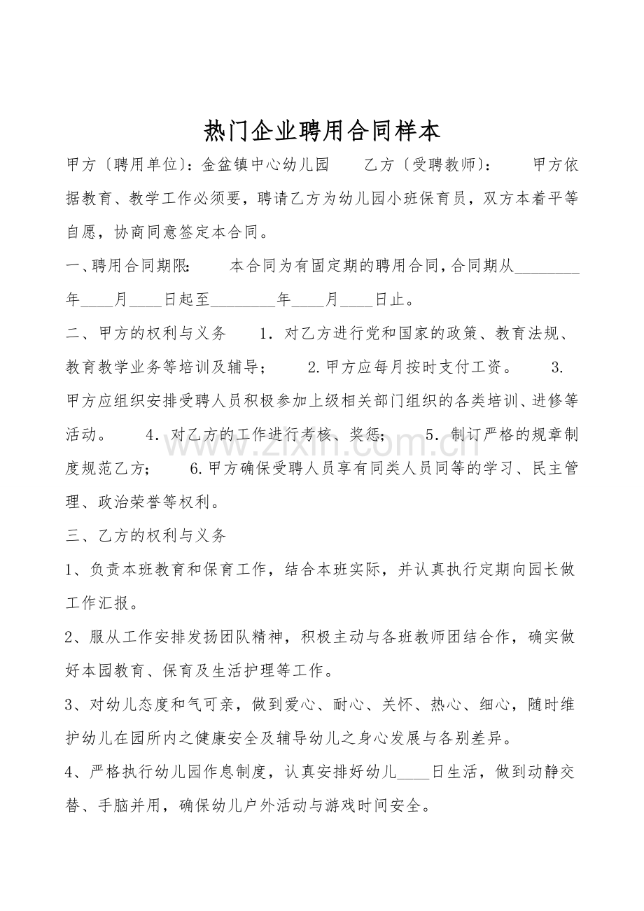 热门企业聘用合同样本.doc_第1页