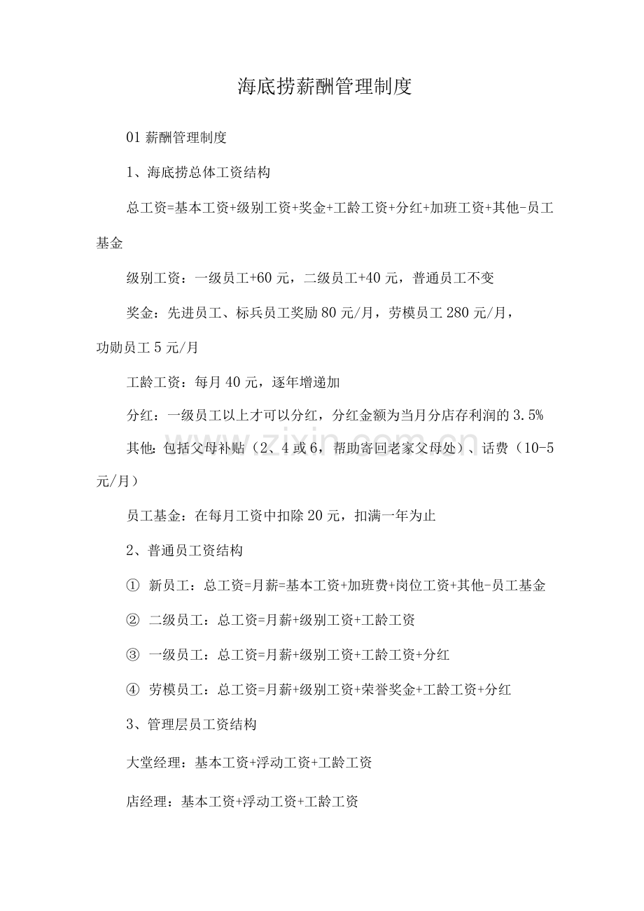 海底捞薪酬管理制度.docx_第1页