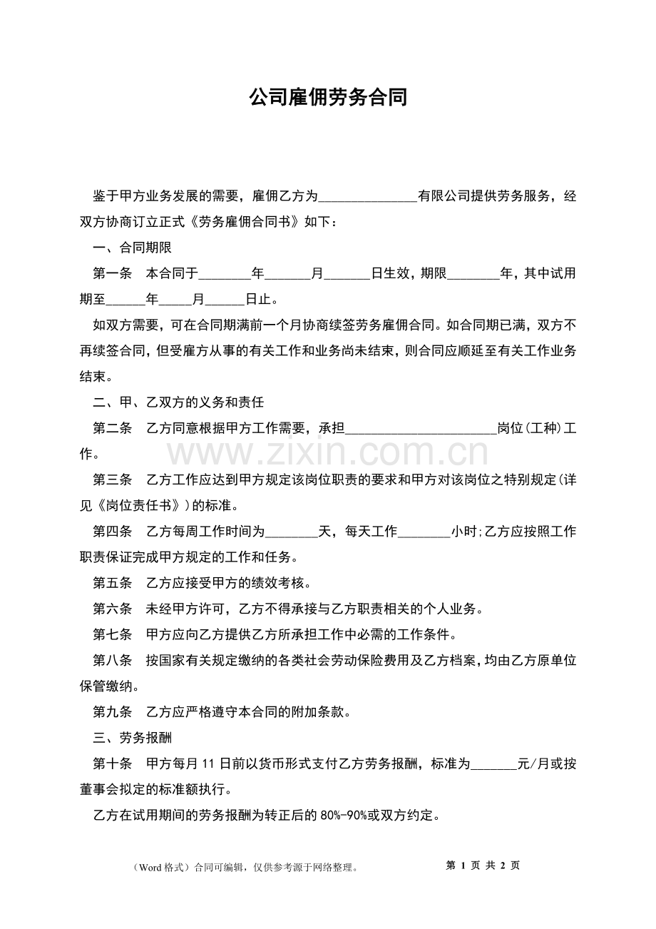 公司雇佣劳务合同.docx_第1页