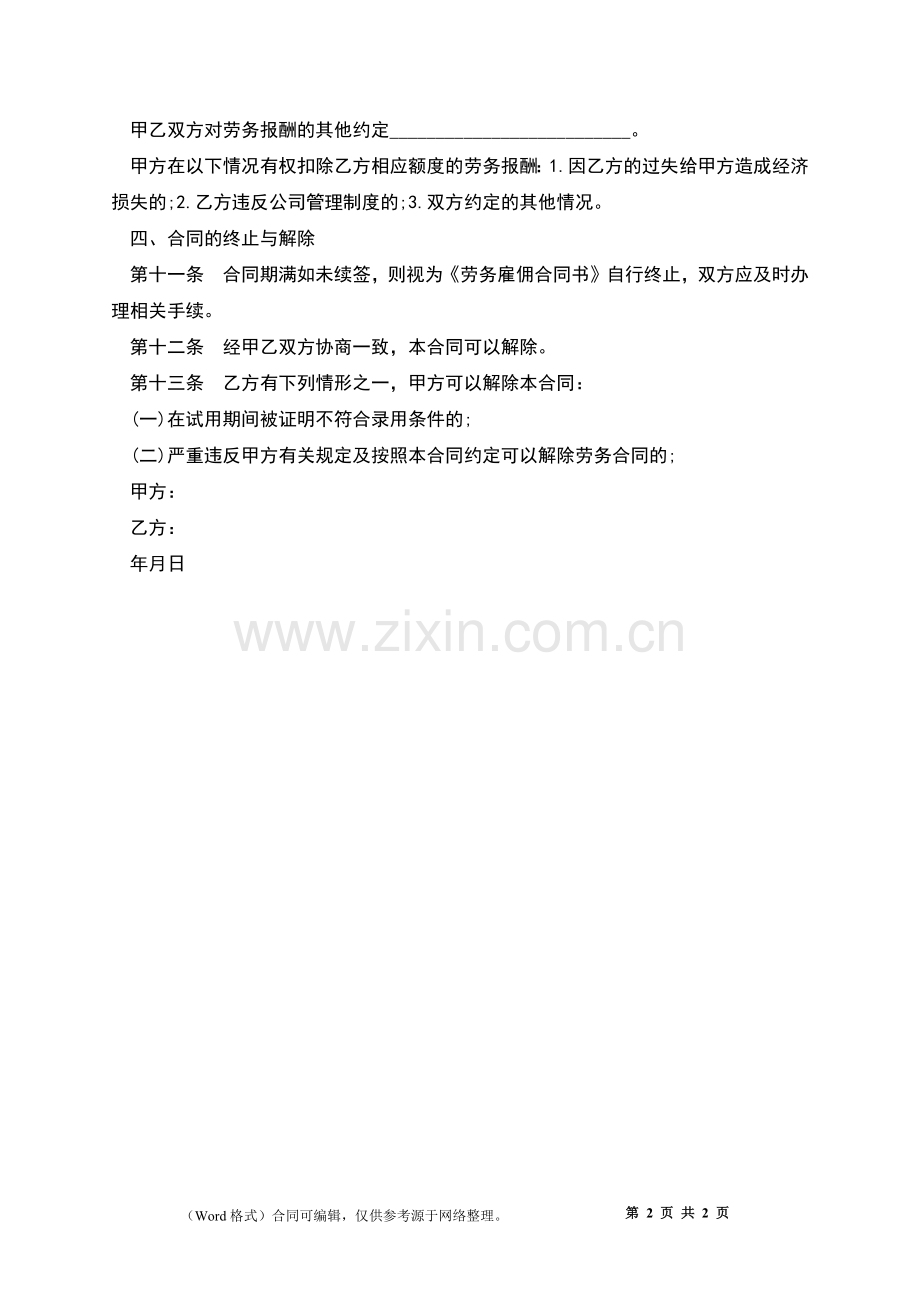 公司雇佣劳务合同.docx_第2页