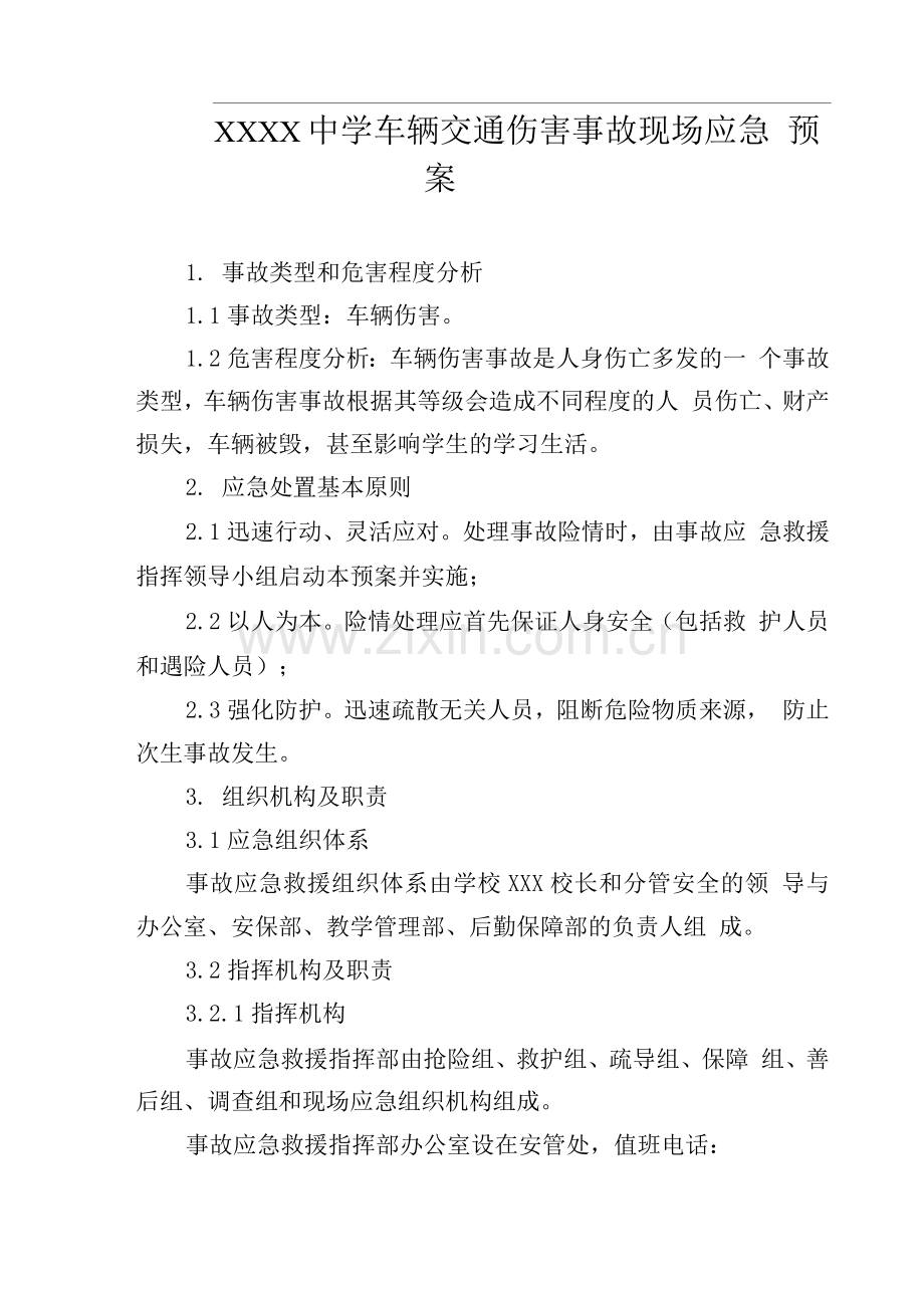 中学车辆交通伤害事故现场应急预案.docx_第1页