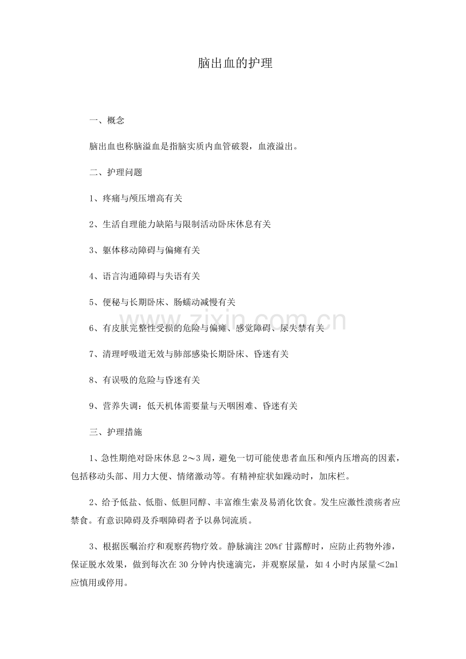 脑出血的护理常规.docx_第1页