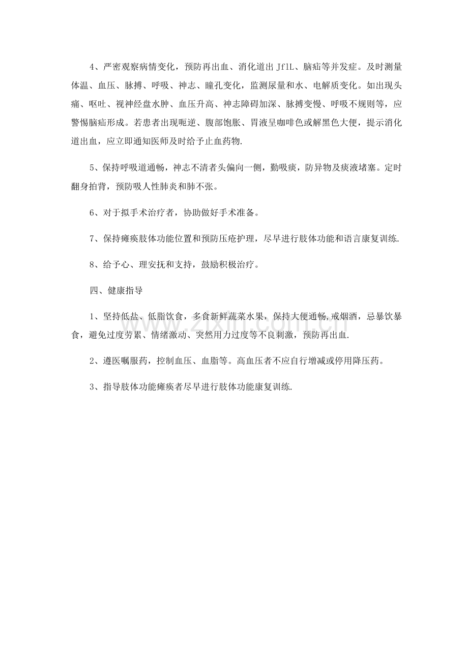 脑出血的护理常规.docx_第2页