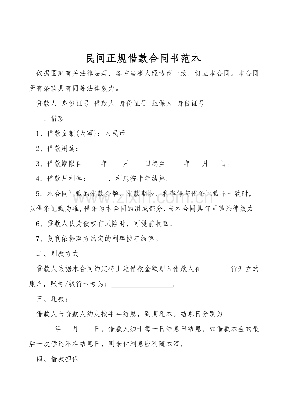 民间正规借款合同书范本.doc_第1页