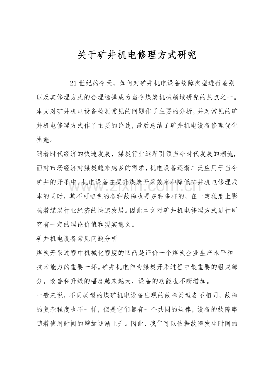 关于矿井机电维修方式研究.doc_第1页