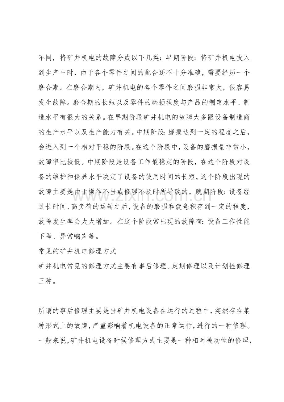关于矿井机电维修方式研究.doc_第2页