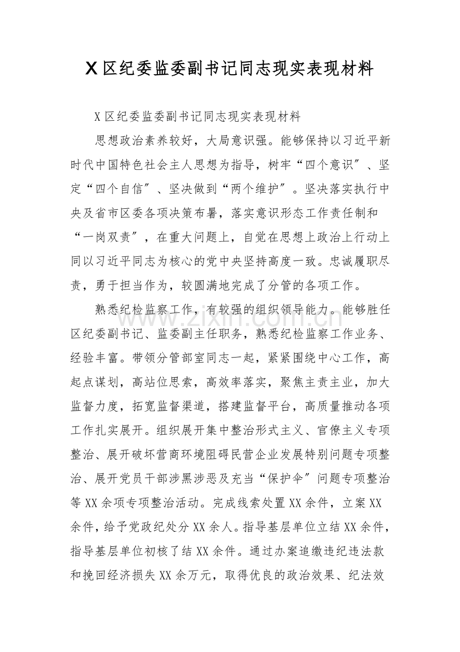 X区纪委监委副书记同志现实表现材料.doc_第1页