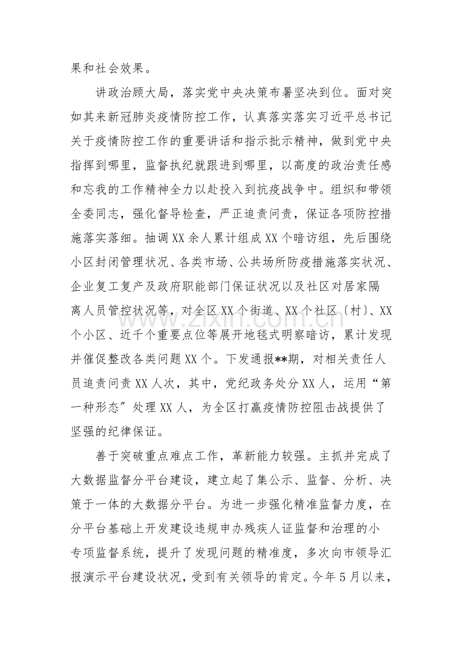 X区纪委监委副书记同志现实表现材料.doc_第2页