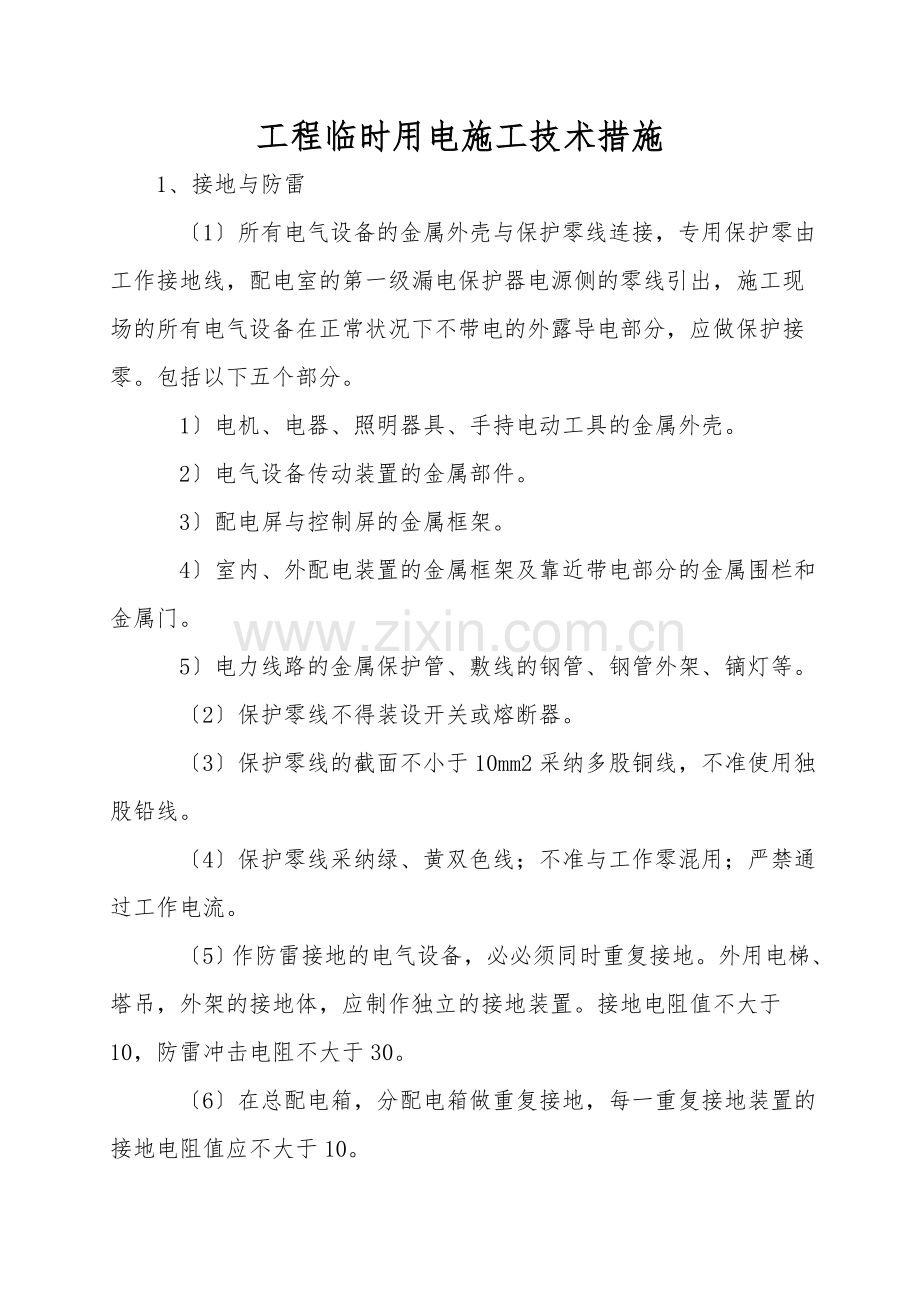 工程临时用电施工技术措施.doc_第1页