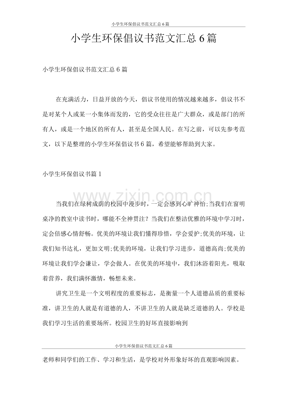 倡议书小学生环保倡议书范文.docx_第1页