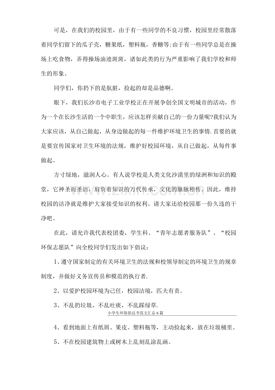 倡议书小学生环保倡议书范文.docx_第2页