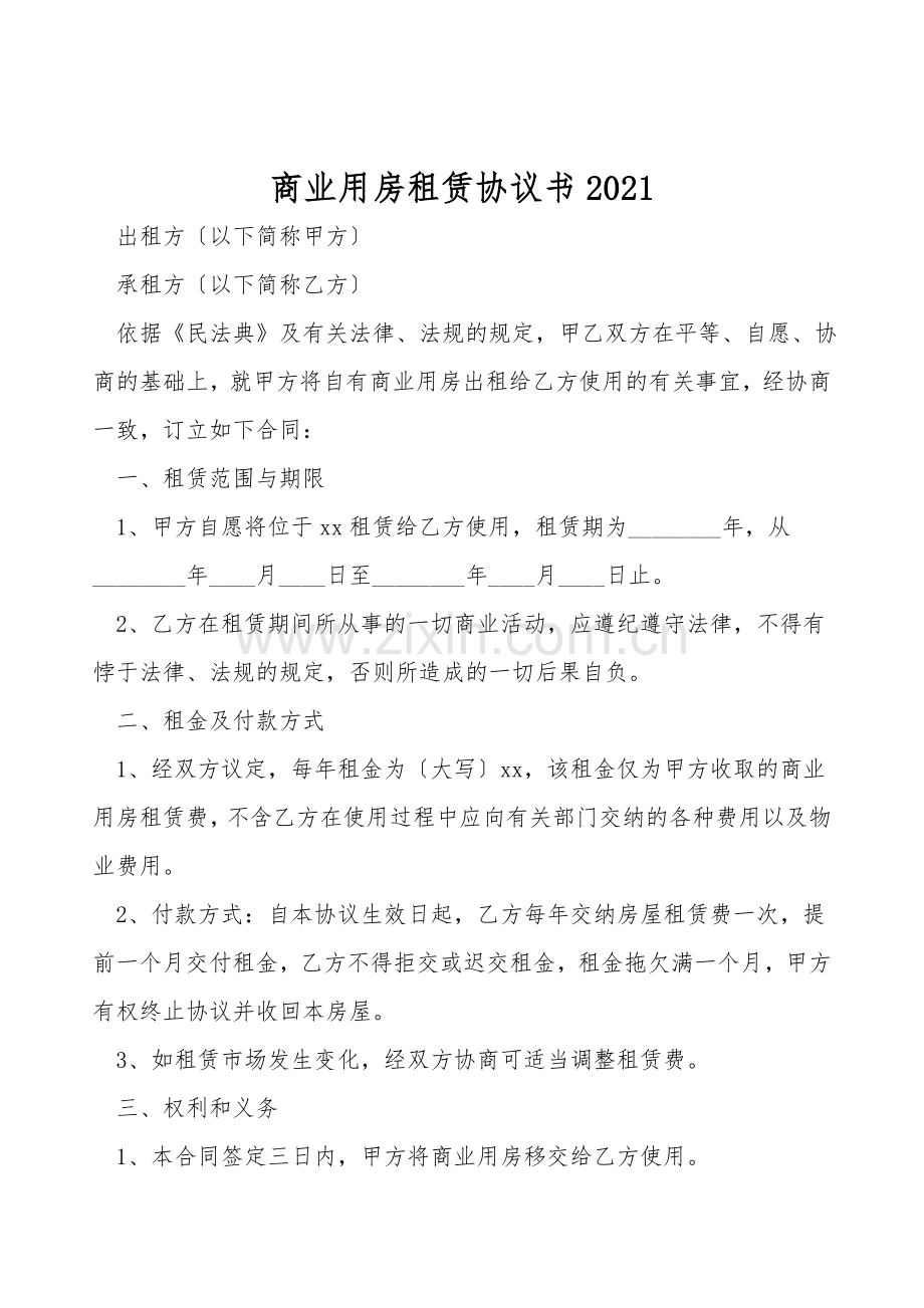 商业用房租赁协议书.doc_第1页