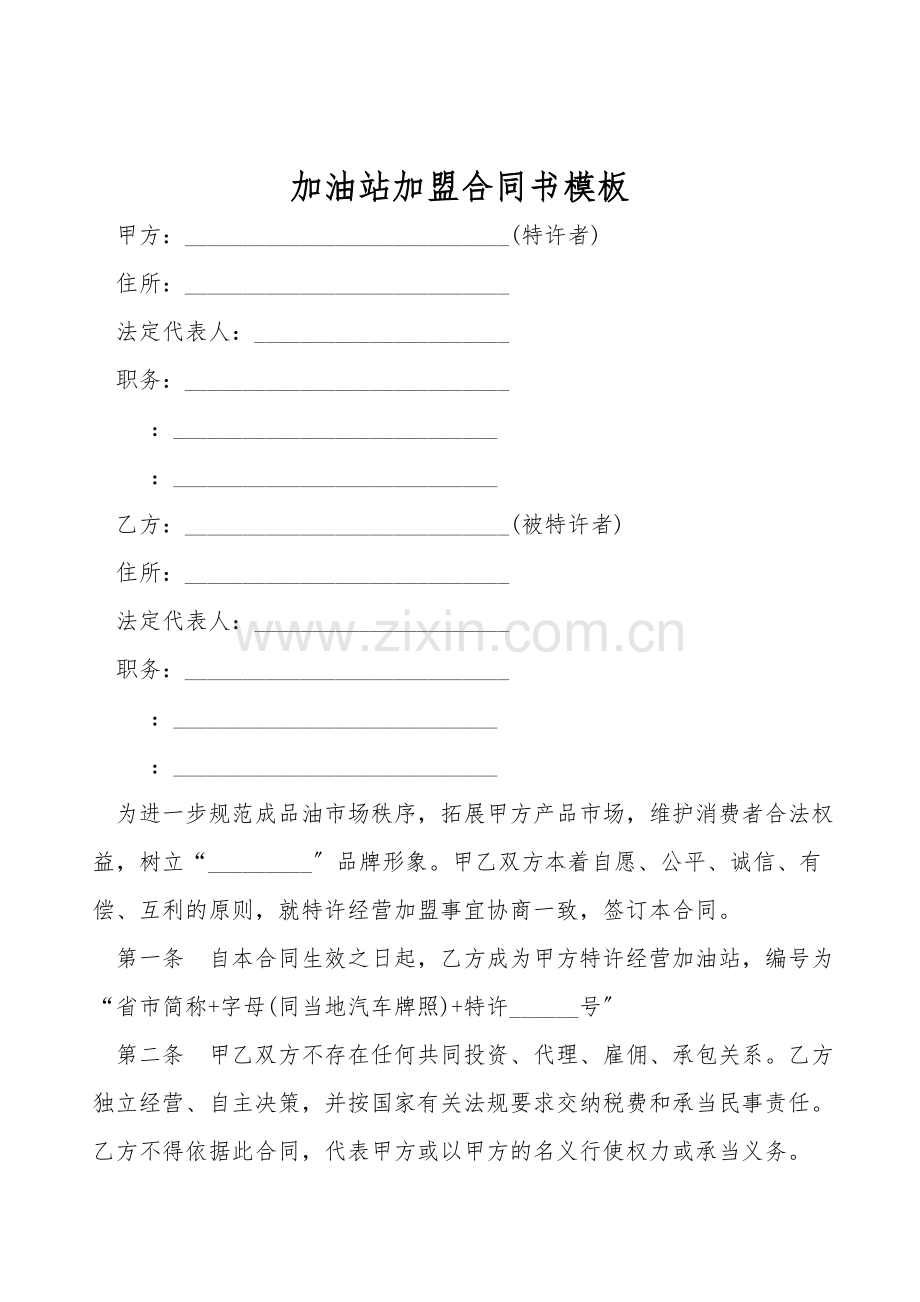加油站加盟合同书模板.doc_第1页