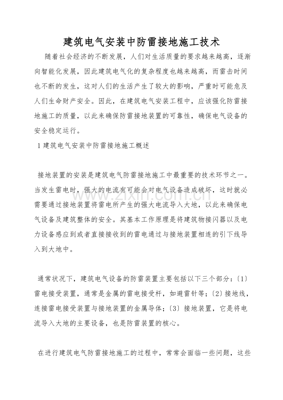建筑电气安装中防雷接地施工技术.doc_第1页