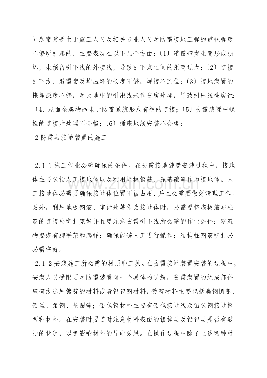 建筑电气安装中防雷接地施工技术.doc_第2页