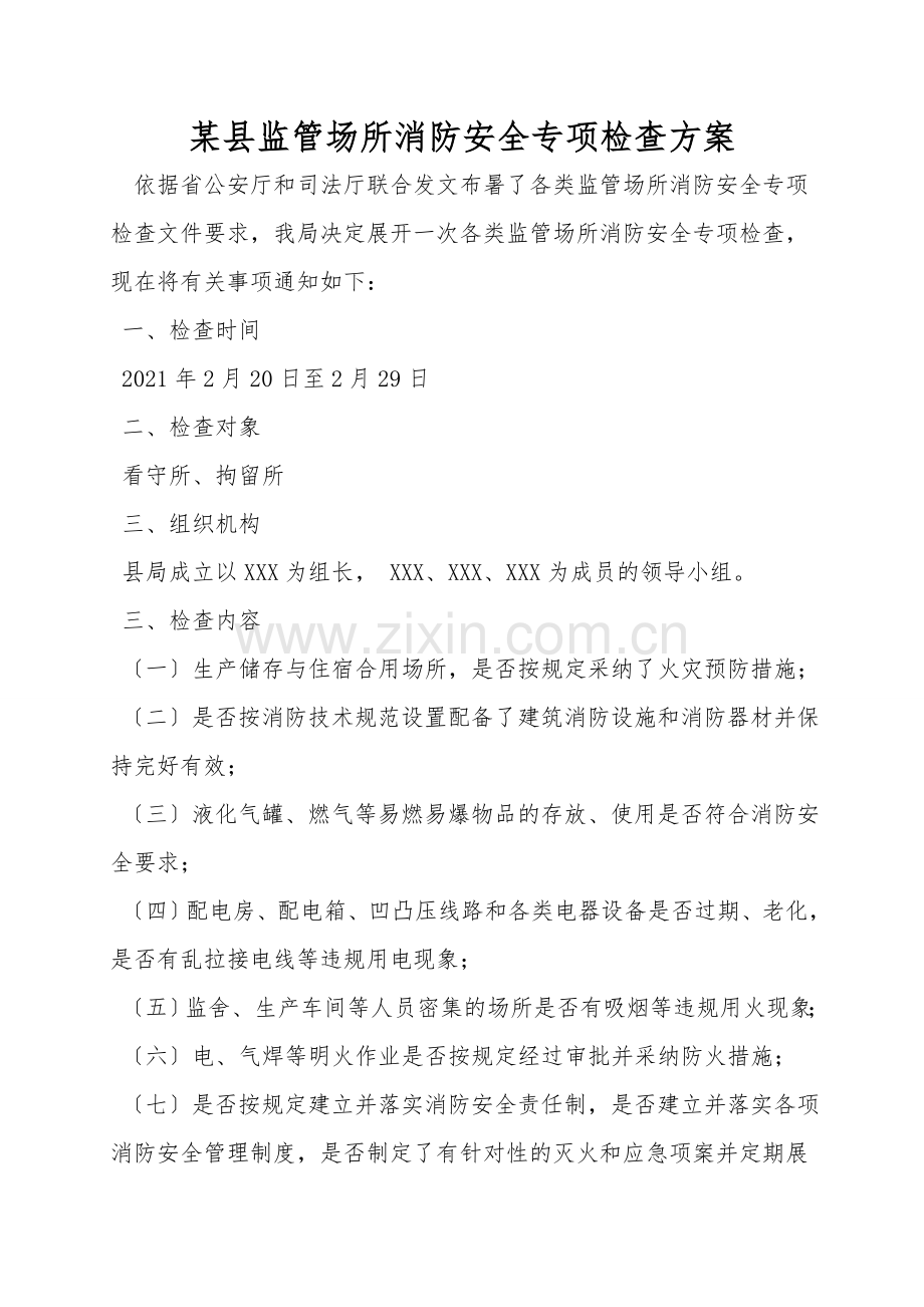 某县监管场所消防安全专项检查方案.doc_第1页