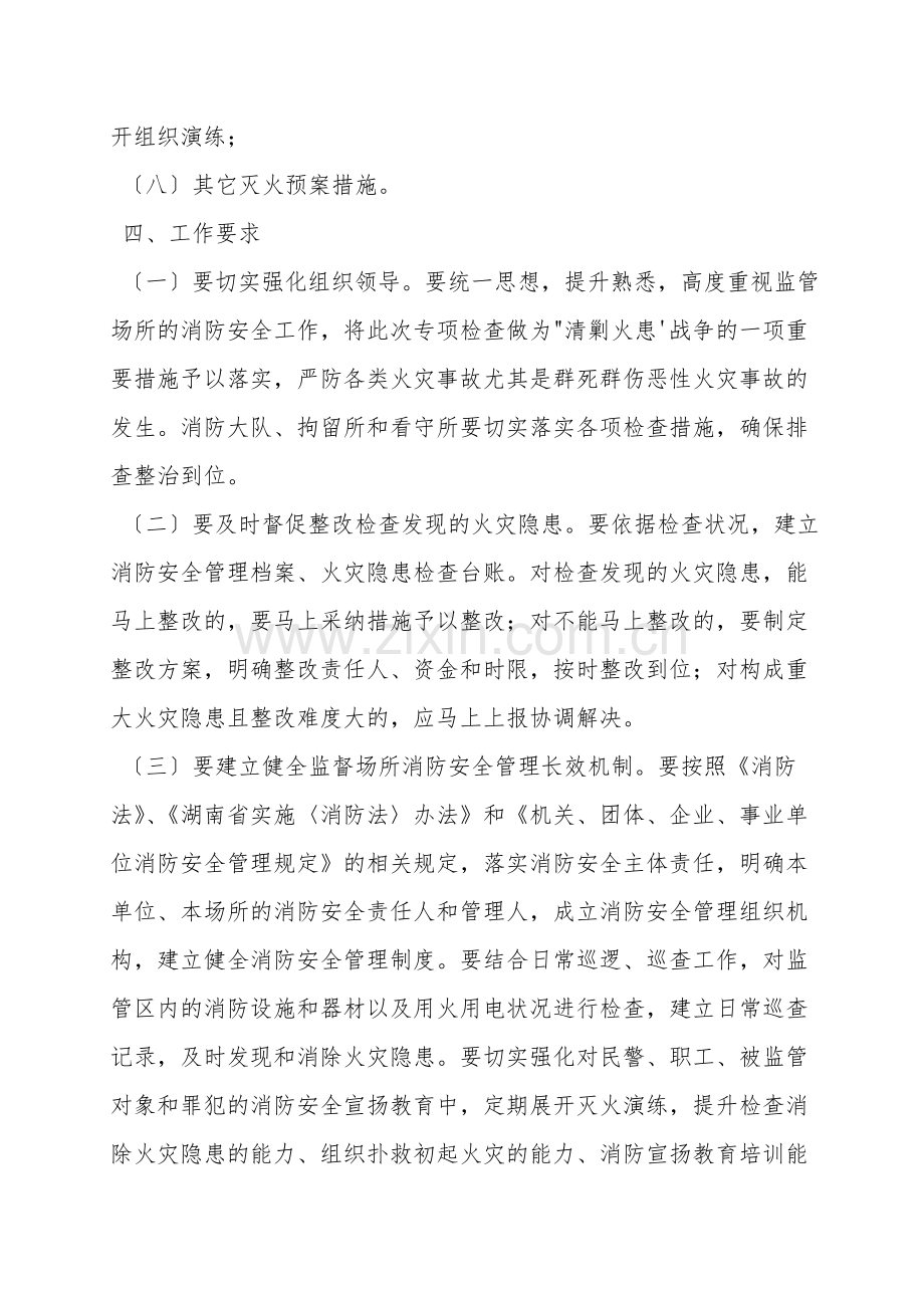 某县监管场所消防安全专项检查方案.doc_第2页