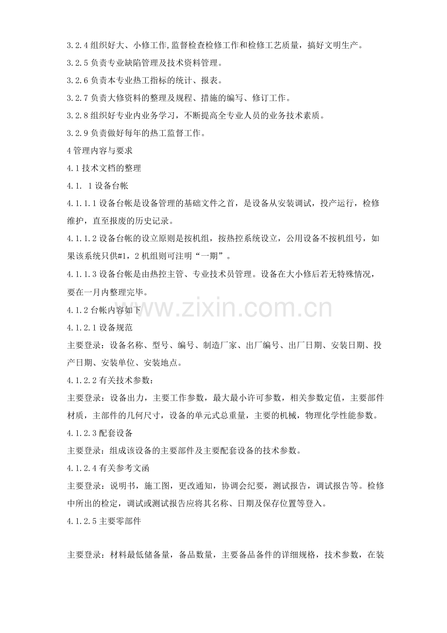 维护部热控专业技术管理制度.docx_第2页