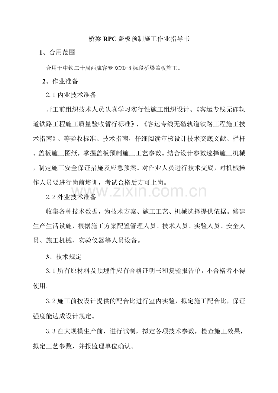 RPC盖板施工作业指导书.docx_第1页