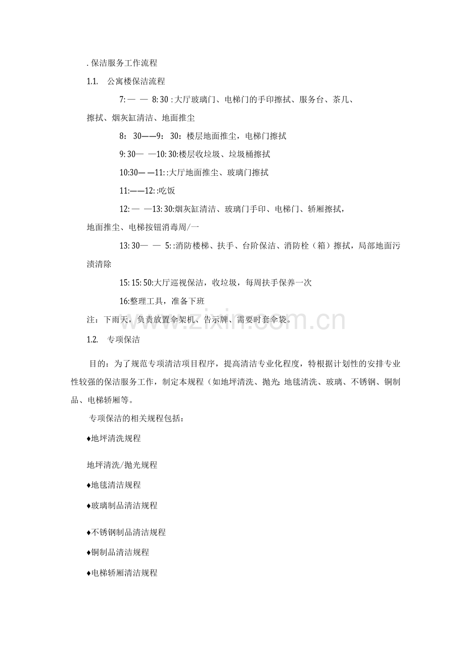 保洁服务工作流程.docx_第1页