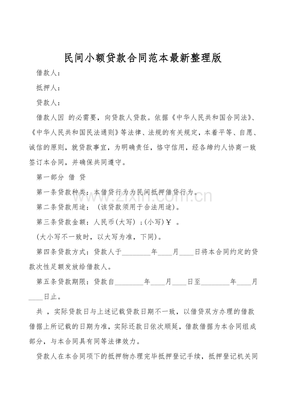 民间小额贷款合同范本.doc_第1页