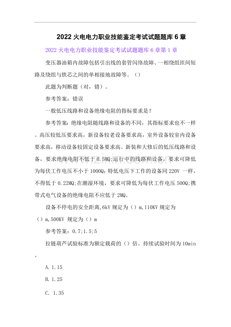2022火电电力职业技能鉴定考试试题题库6章.docx_第1页