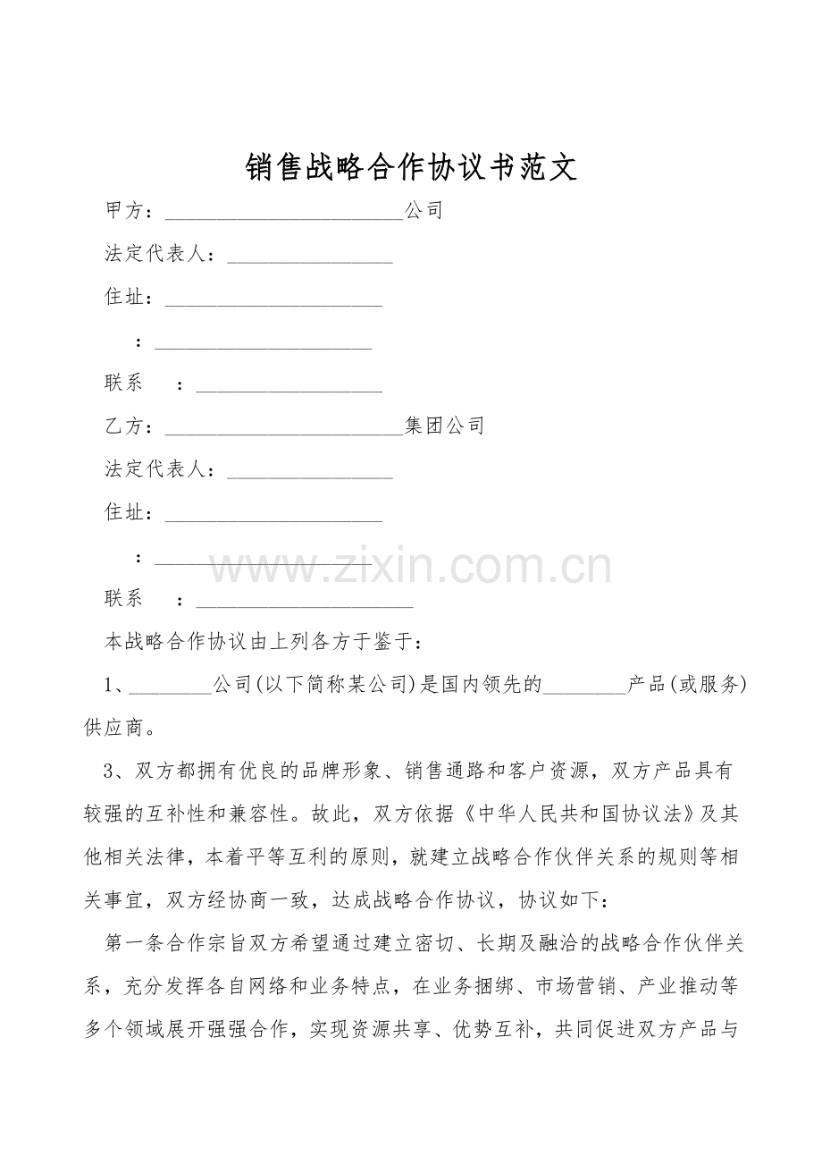 销售战略合作协议书范文.doc_第1页