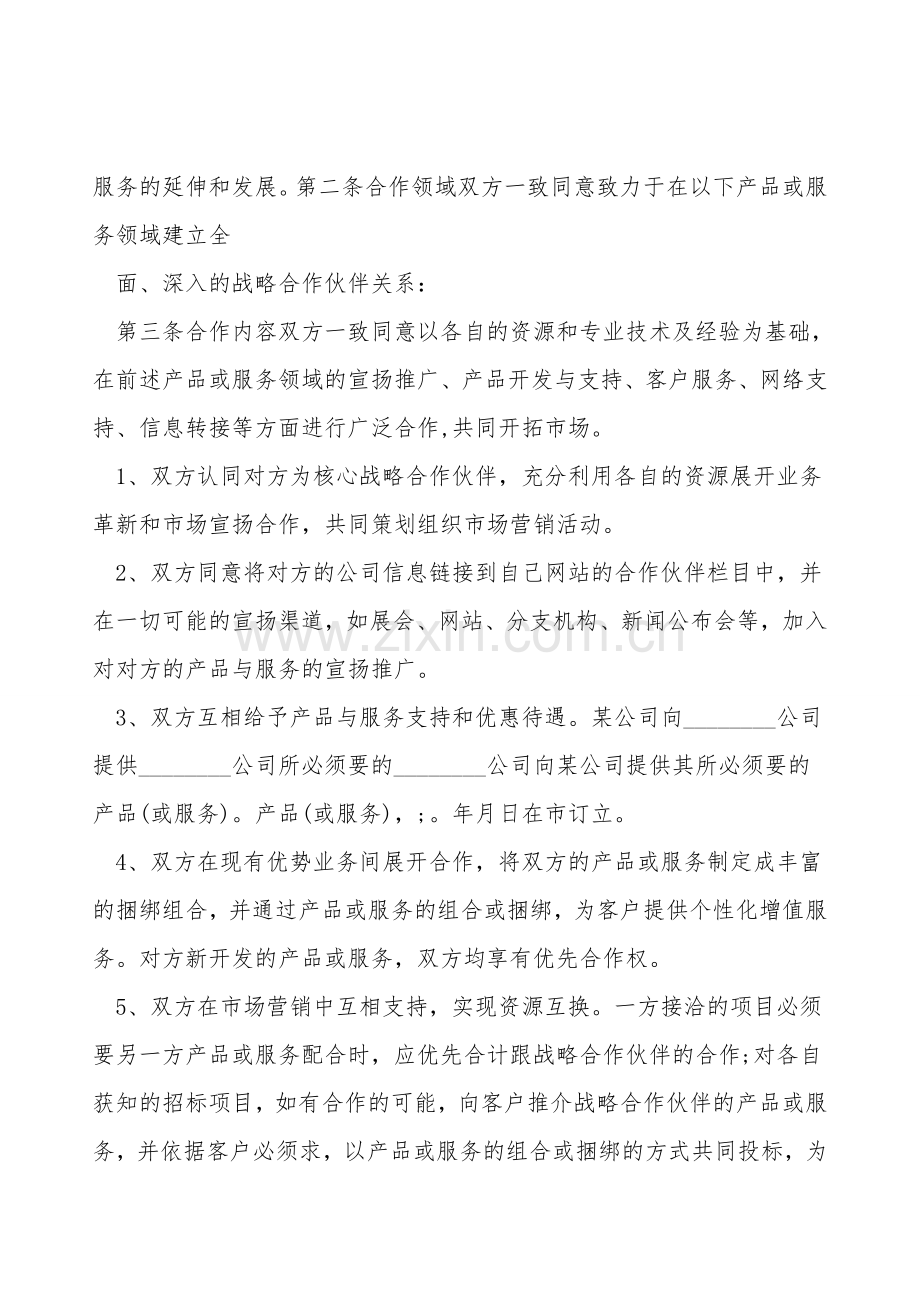销售战略合作协议书范文.doc_第2页