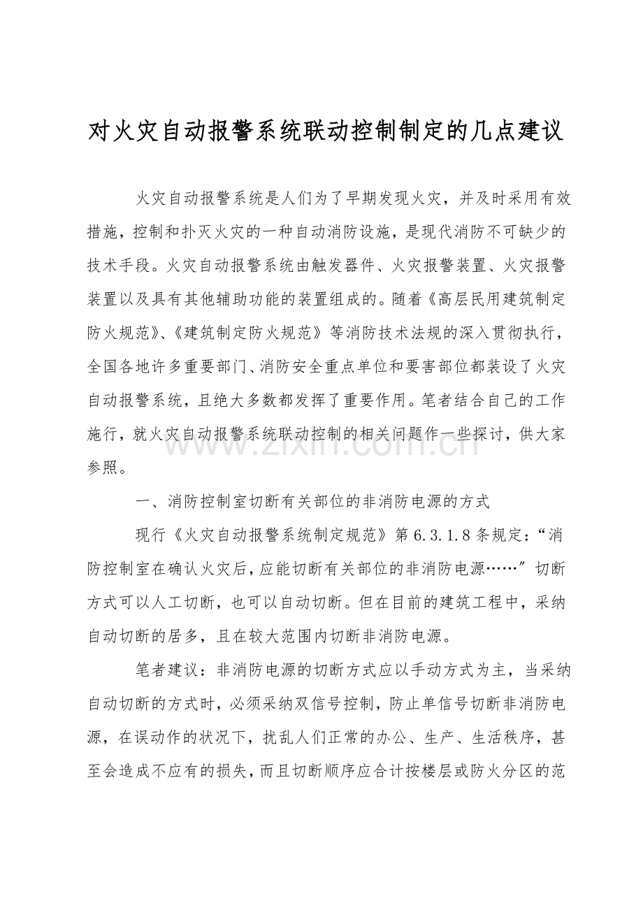 对火灾自动报警系统联动控制设计的几点建议.doc_第1页
