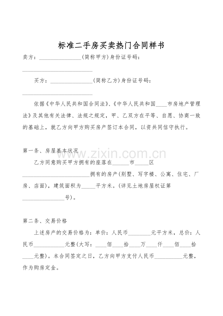 标准二手房买卖热门合同样书.doc_第1页
