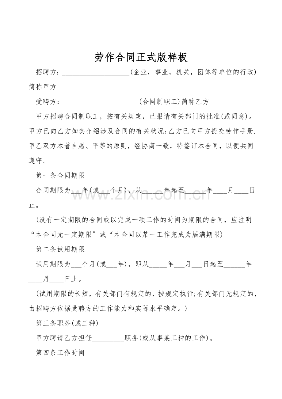 劳动合同正式版样板.doc_第1页