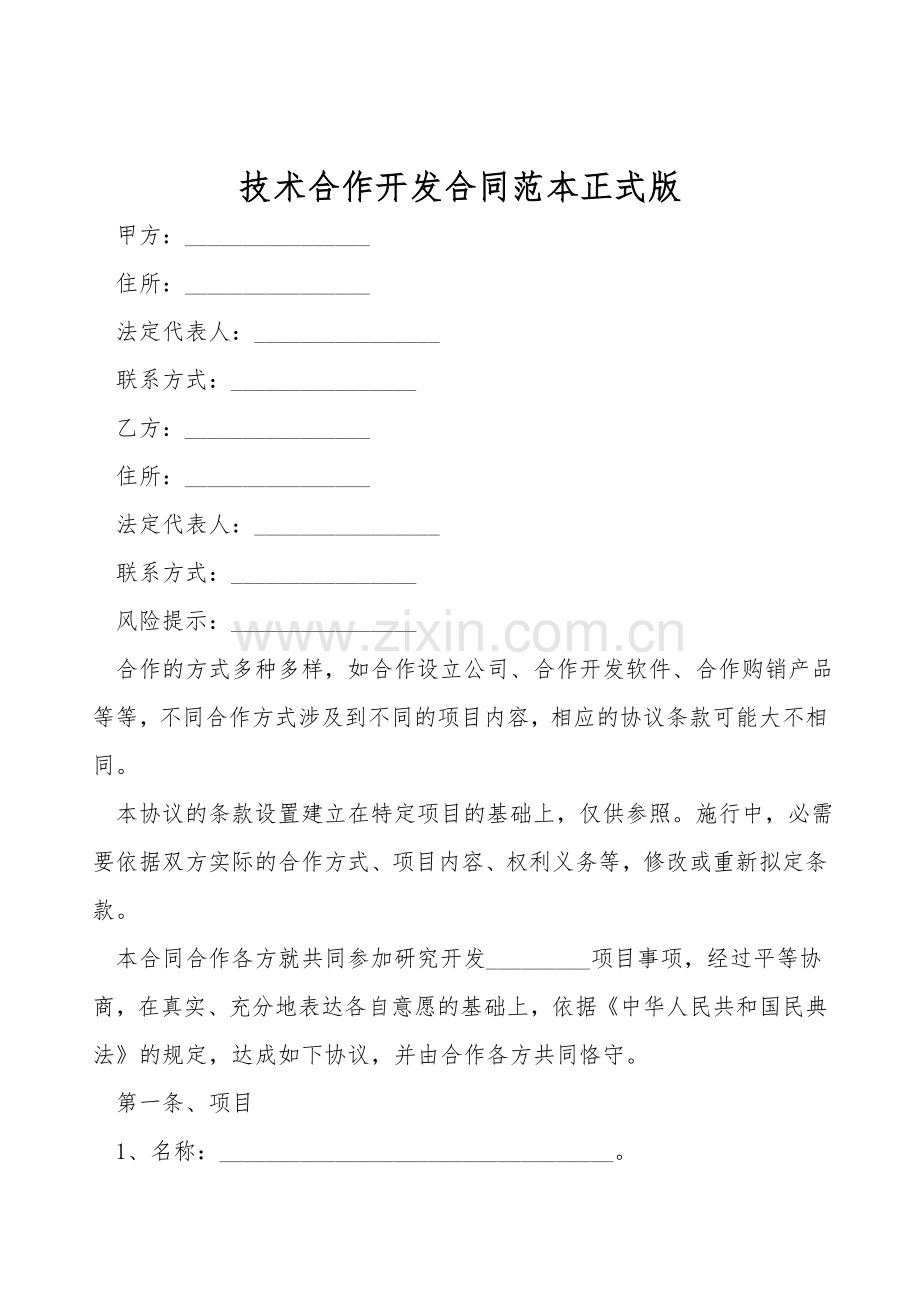 技术合作开发合同范本正式版.doc_第1页