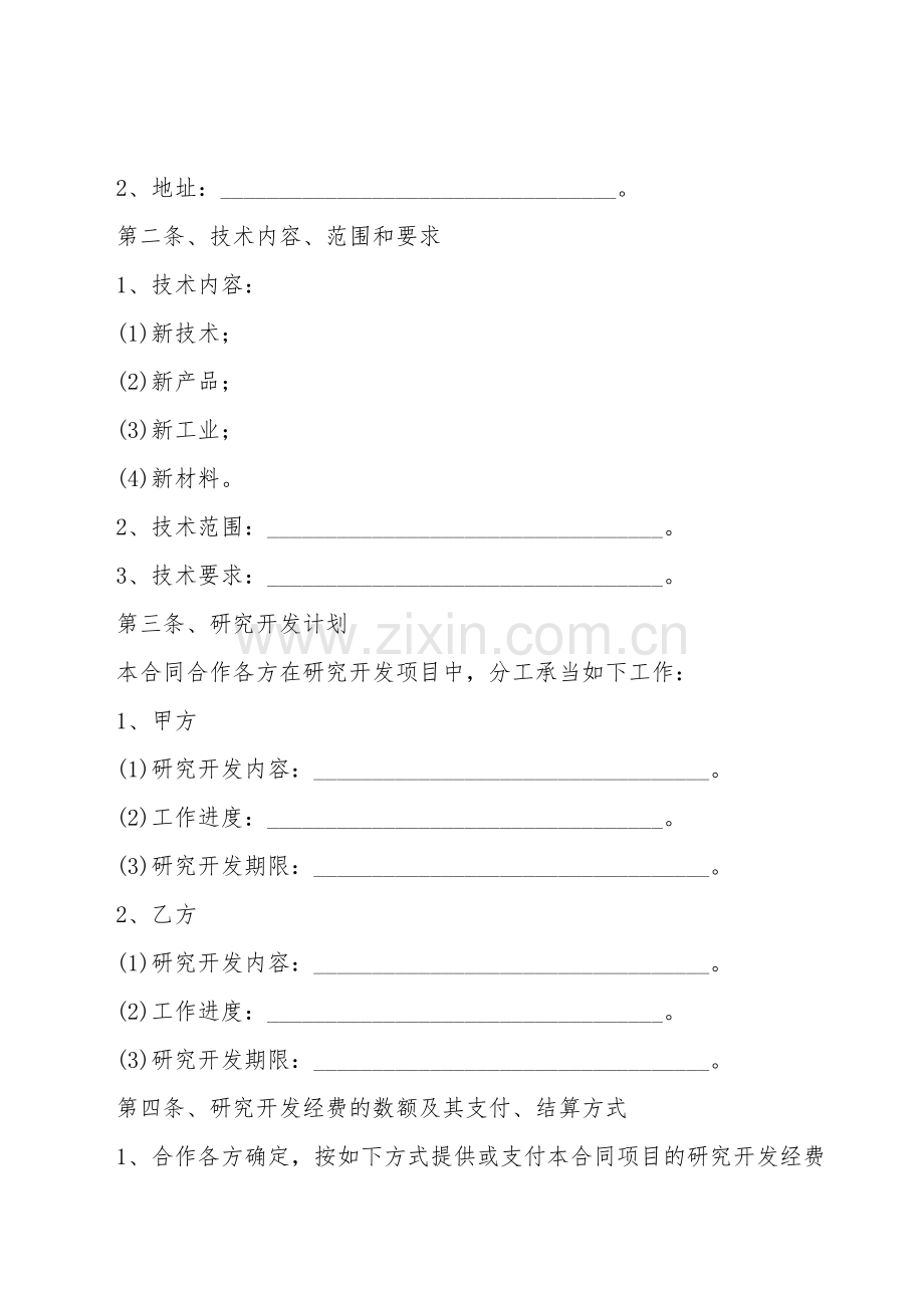 技术合作开发合同范本正式版.doc_第2页