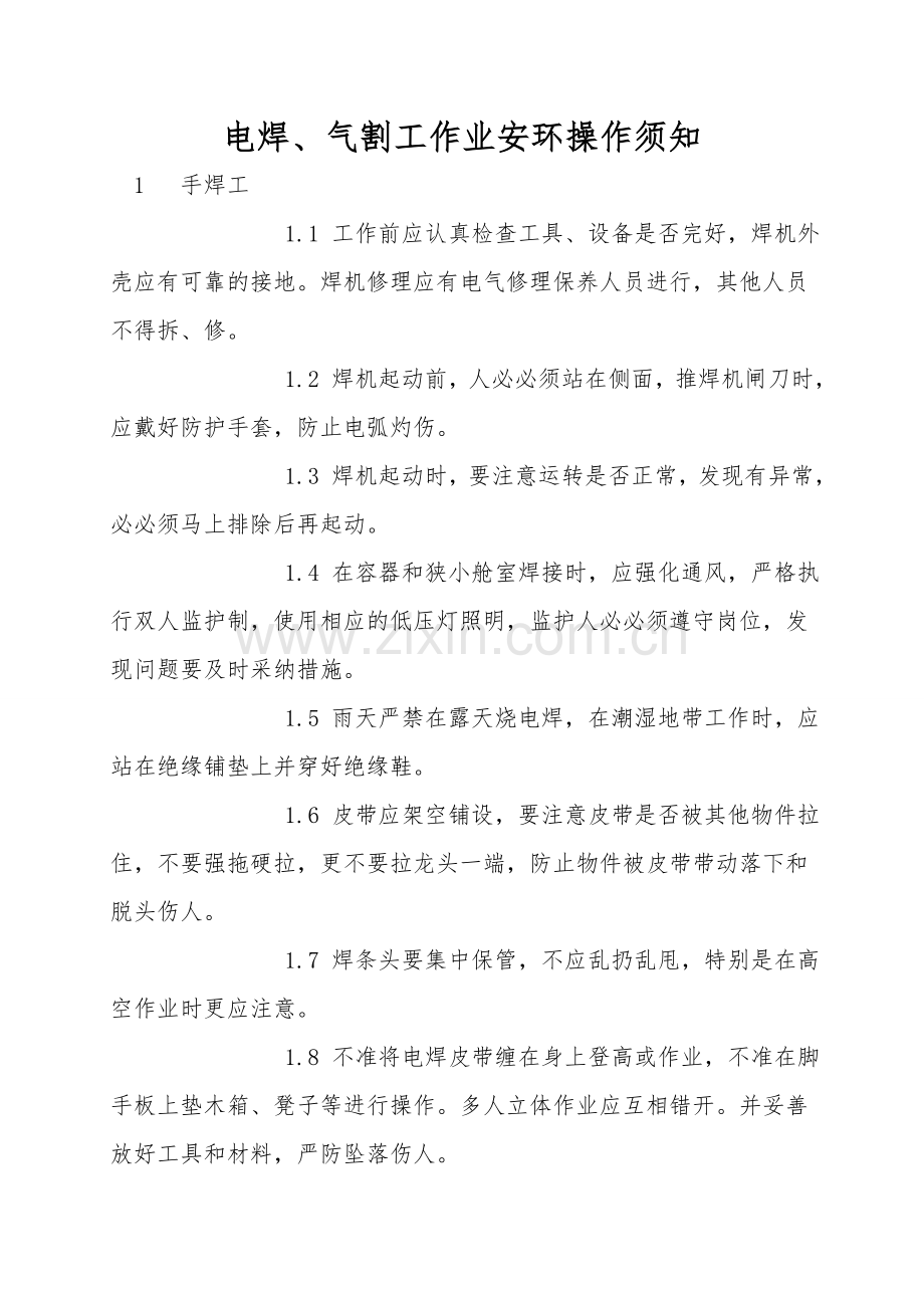 电焊、气割工作业安环操作须知.doc_第1页