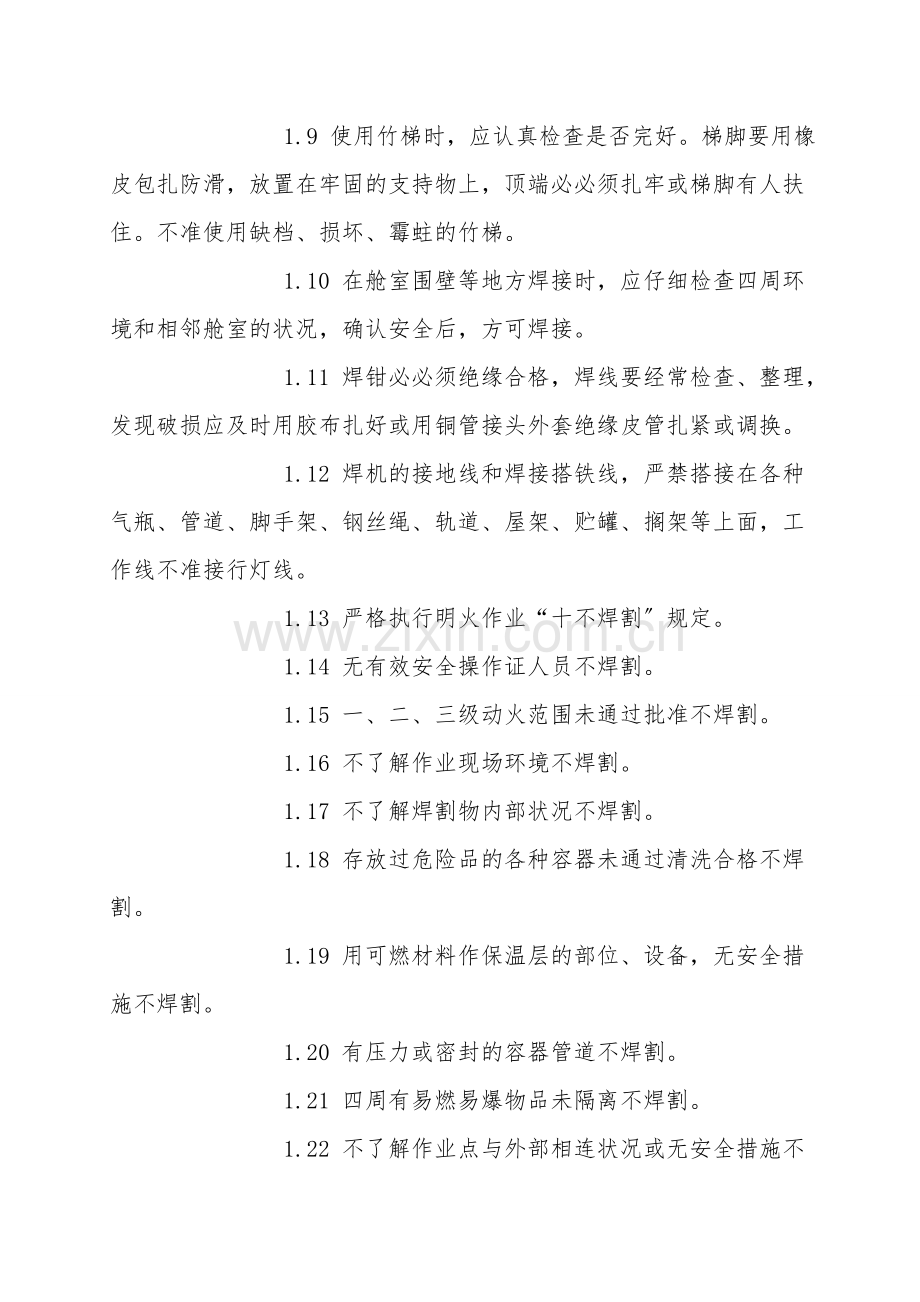电焊、气割工作业安环操作须知.doc_第2页