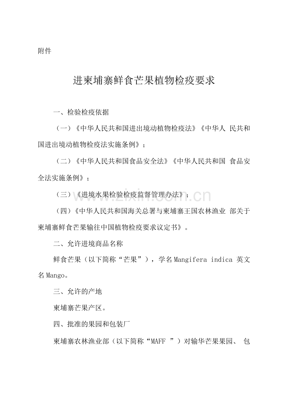 进口柬埔寨鲜食芒果植物检疫要求.docx_第1页