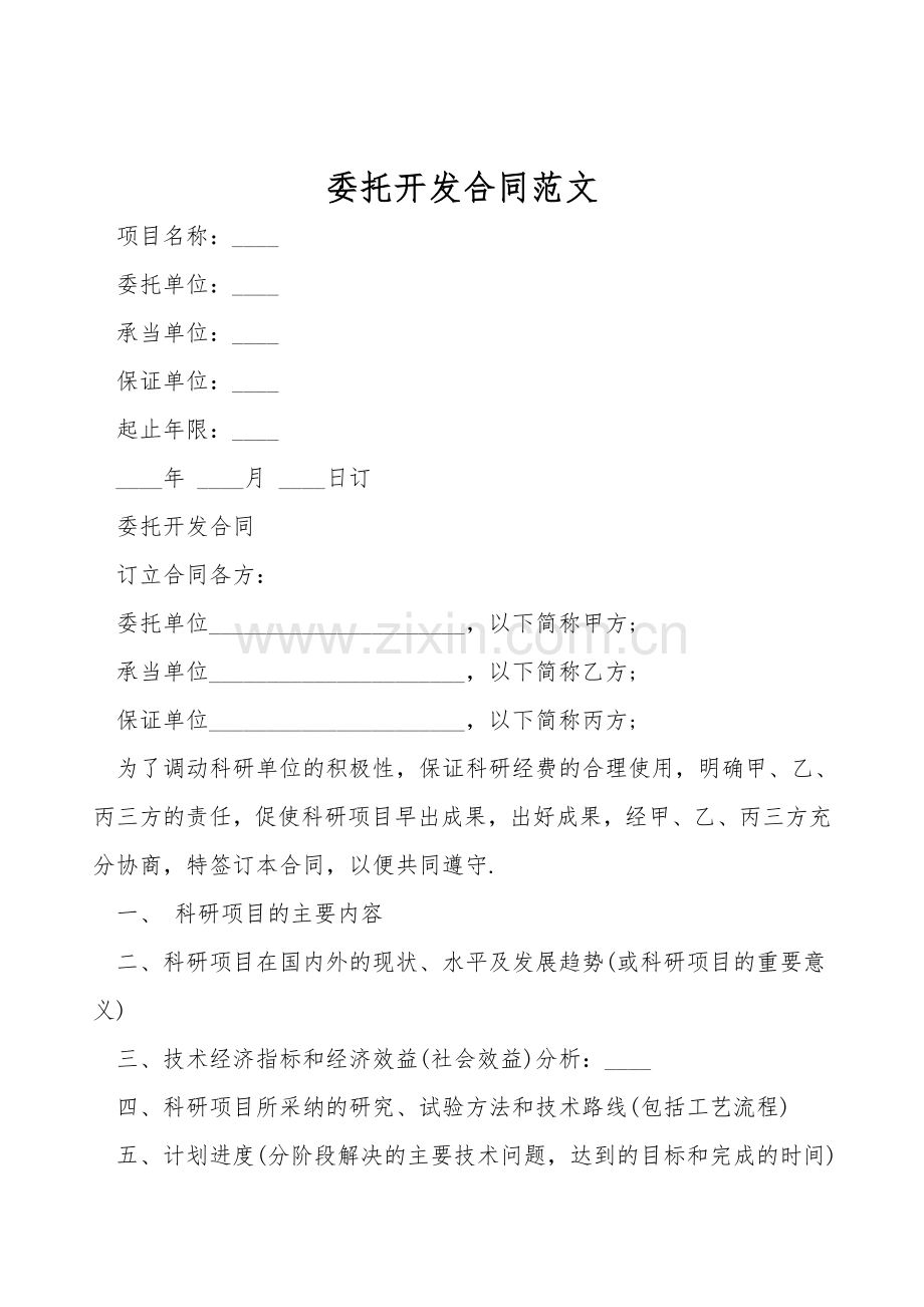 委托开发合同范文.doc_第1页