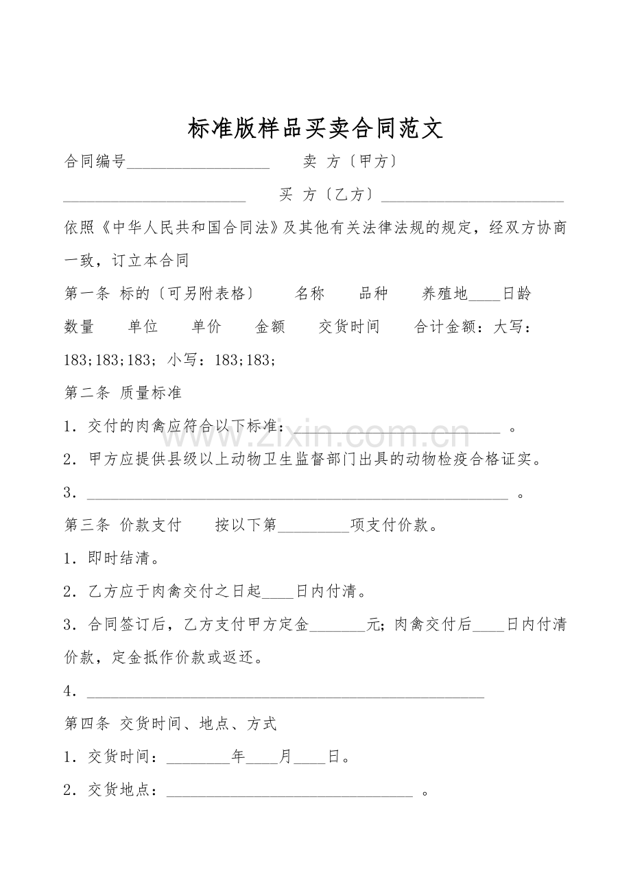 标准版样品买卖合同范文.doc_第1页