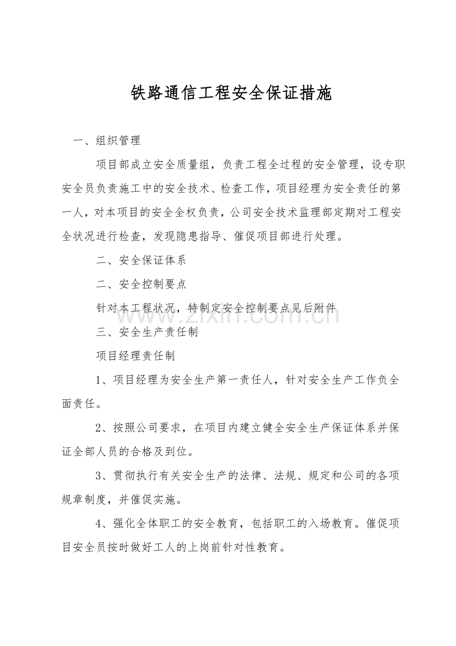 铁路通信工程安全保证措施.doc_第1页