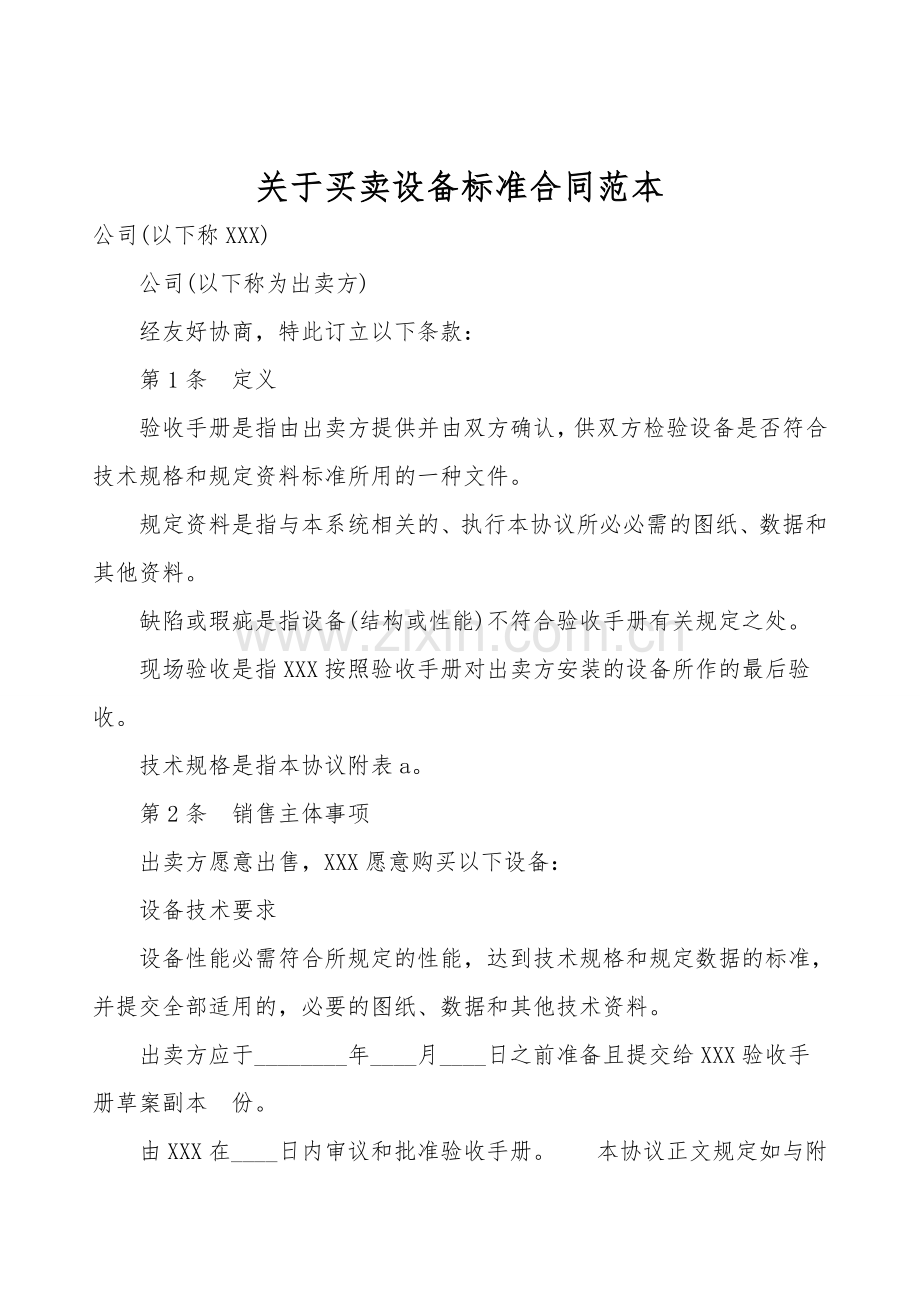 关于买卖设备标准合同范本.doc_第1页